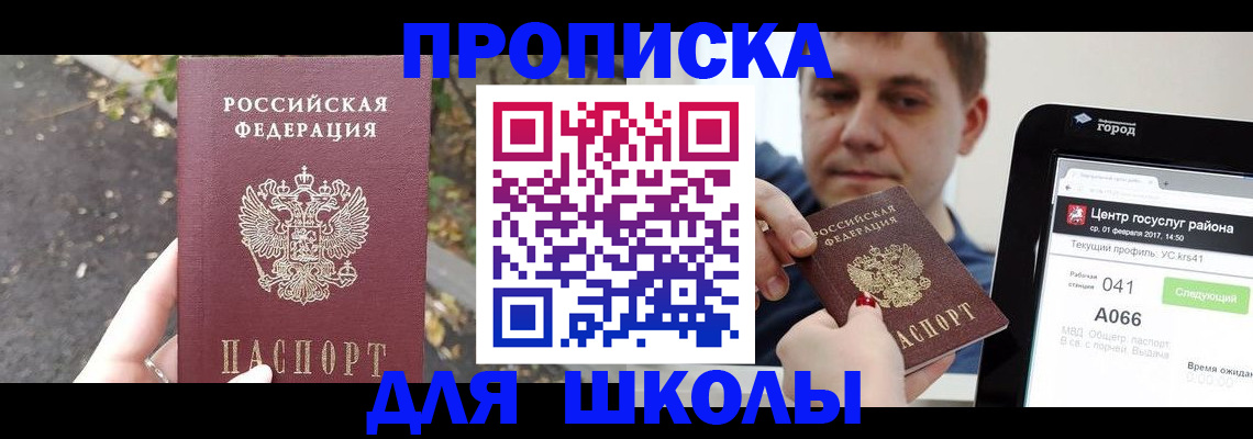прописка для школы в Суровикино